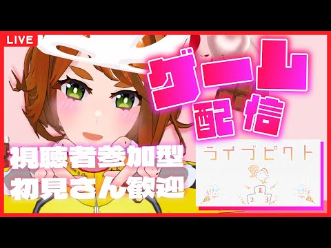 【Vtuber/にしのちゃん】視聴者参加型ゲームをしよう！【ライブピクト】