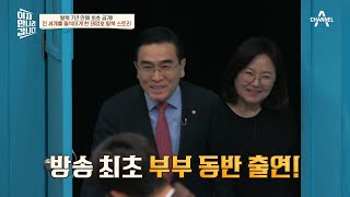 [예능] 이제 만나러 갑니다 582회_230212_태영호 & 아내 오혜선 방송 최초 동반 출연