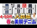 ユニクロ＋Jデニムに対抗する高見えアイテム発掘！？大人女子最強美脚デニムと着回しテクニックを解説！【ハイライズ・セルビッチ・ウルトラストレッチ】