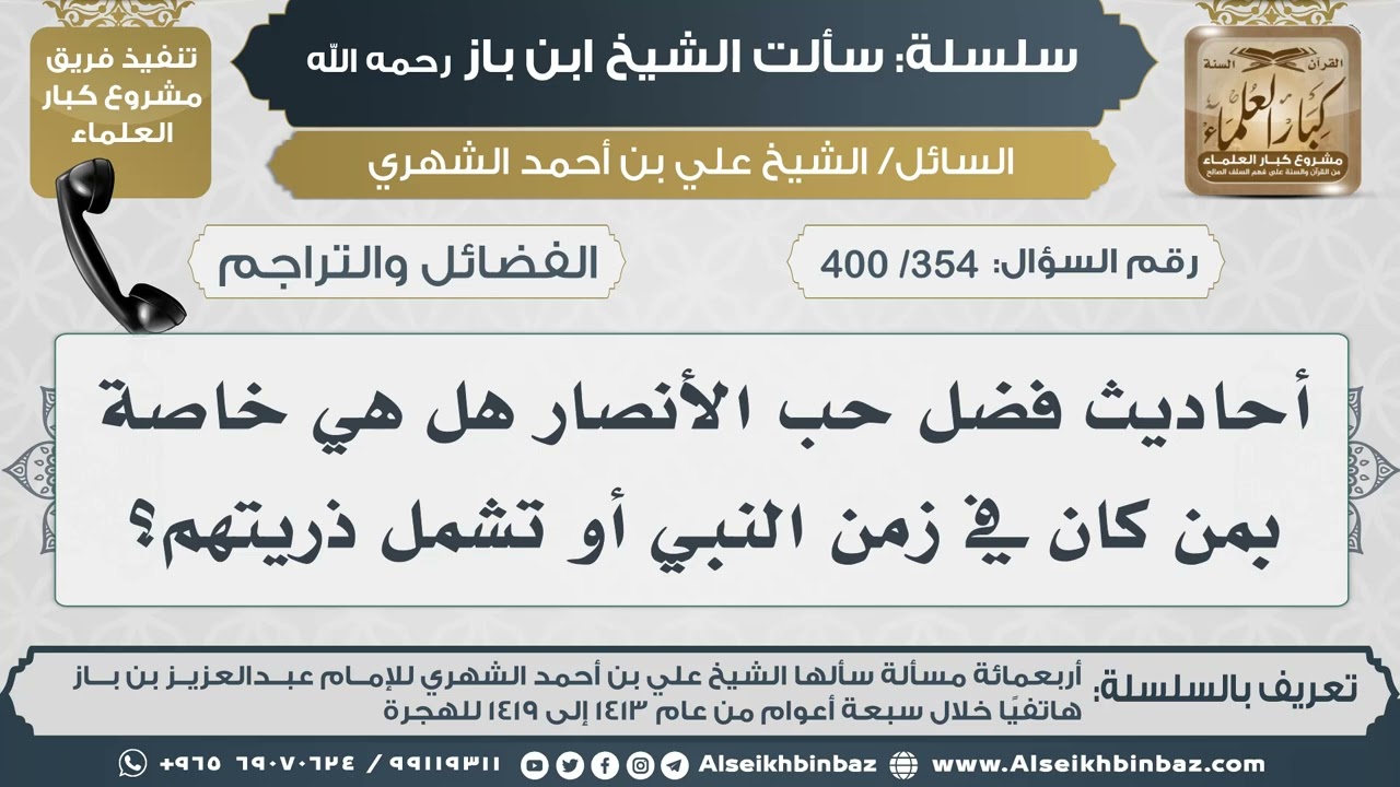 [354 /400] أحاديث فضل حب الأنصار هل هي خاصة بمن كان في زمن النبي أو تشمل ذريتهم؟ II الإمام ابن باز