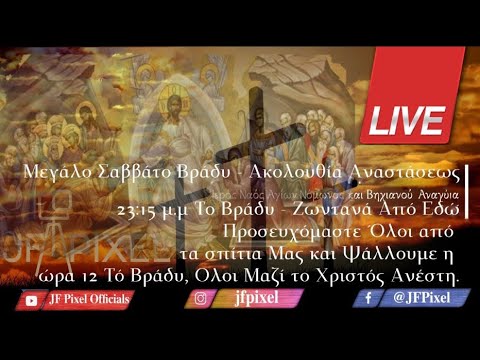 Μεγάλο Σαββάτο Βράδυ