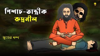 Tantrik Rudranil Horror Story  Bhuter Cartoon  Ghost Animation Stories  Bangla Bhuter Golpo