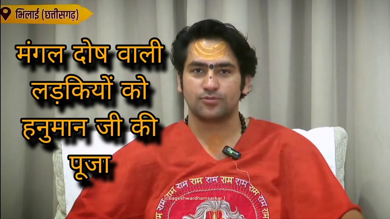 मंगल दोष वाली लड़कियों को हनुमान जी की पूजा l Bageshwar Dham Sarkar l #bageshwardhamsarkar #bageshwa