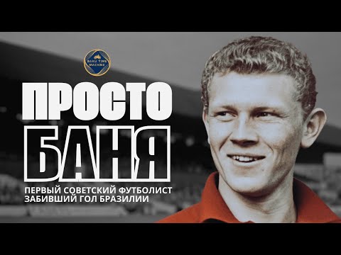 Видео: Просто Баня: Первый советский футболист забивший гол Бразилии