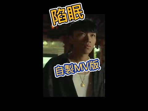 阿跨面-陷眠 自製MV版前半段