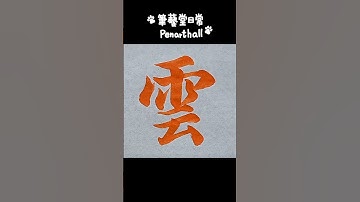 #書法 #書道 #calligraphy #智永千字文〔雲〕字 音樂: 少留URL: https://enjoymusic.ai