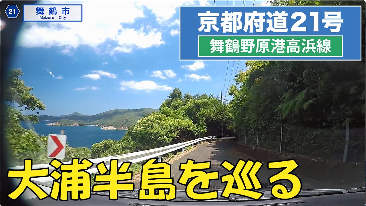 京都府道21号〔舞鶴野原港高浜線〕