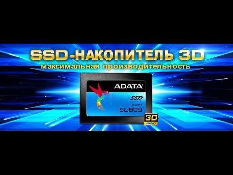 Обзор SSD-накопителей AData Ultimate SU800 с флэш-памятью 3D NAND