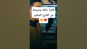 تلاوة رائعة ومريحة من القارئ الصغير عبد الله أحمد شعبان❤️😌 #قرآن #quran #اكسبلور