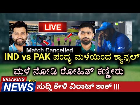 India vs Pakistan Match Cancel | Rohit Sharma Crying After Ind vs Pak Match Cancel #asiacup