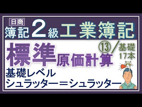 簿記2級 工業簿記⑬【標準原価計算の基礎】シュラッター図もっ！