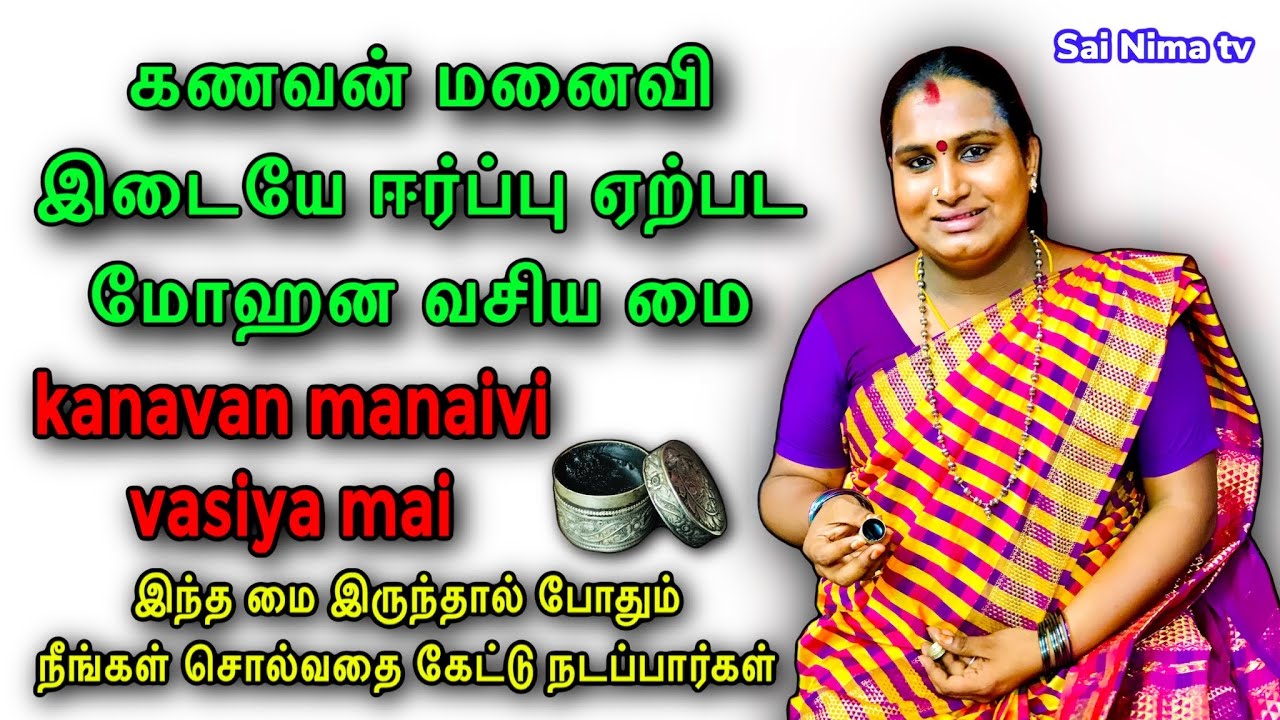 Kanavan manaivi vasiyam mai | கணவன் மனைவி இடையே ஈர்ப்பு ஏற்பட மோஹன வசிய மை | vasiyam seivathu eppadi