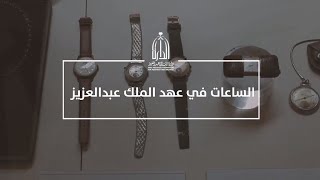 الساعات في عهد الملك عبدالعزيز