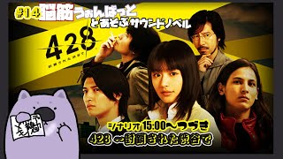 【428 〜封鎖された渋谷で】脳筋ウォンバットとあそぶサウンドノベル014【#こむらいぶ】
