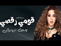 قومي رقصي ميريام فارس بدون موسيقى دفوف 