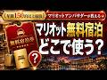 マリオット無料宿泊、ぶっちゃけココが一番満足度高かった!夫婦旅おすすめホテル