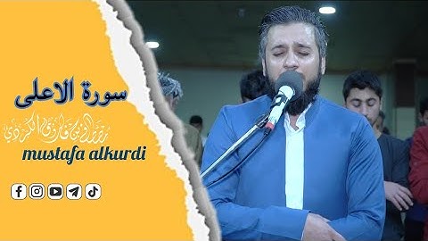 [سورة الاعلی].. كامل اجمل تلاوة للقارئ مصطفی الكردي 👈بمدینة رانیە