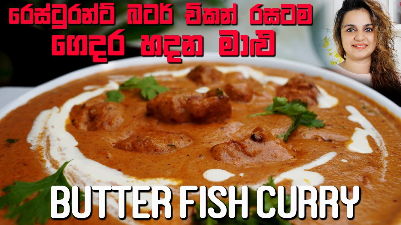 How To Make Butter Fish At Home රෙස්ටුරන්ට් රසට බටර් මාළු කරියක්