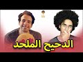 هو الدحيح فعلا ملحد L عالم القرود 