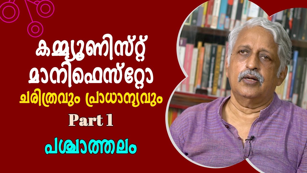 കമ്മ്യൂണിസ്റ്റ് മാനിഫെസ്റ്റോ - ചരിത്രവും പ്രാധാന്യവും  Part 1 - പശ്ചാത്തലം : Dr. K N Ganesh