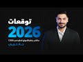 توقعات 2026 أبرز الفرص وكيفية الاستفادة من التحركات الكبيرة