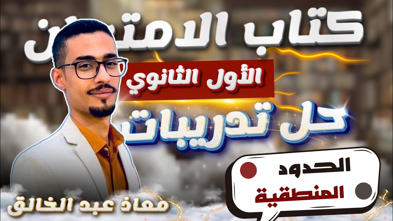 حل أسئلة المنطق واللغة والحدود المنطقية منطق 1ث الترم الأول كتاب الامتحان منهج جديد دفعة 2025