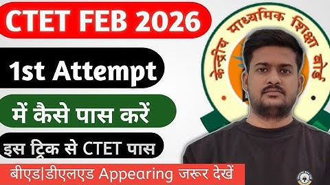 CTET FEB 2026 Good News | CTET Feb 2026 News | CTET कैसे पास करें ?