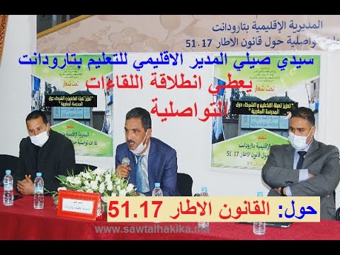 سيدي صيلي المدير الاقليمي للتعليم بتارودانت يعطي انطلاقة اللقاءات التواصلية حول القانون الاطار 51 17