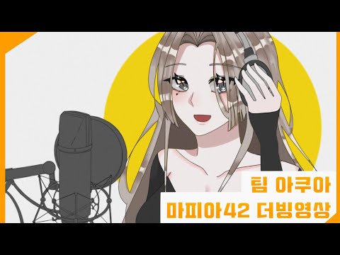 [팀 아쿠아] 마피아 42 더빙