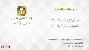 القارئ صالح الهبدان - وَيَوْمَ نَحْشُرُهُمْ جَمِيعًا