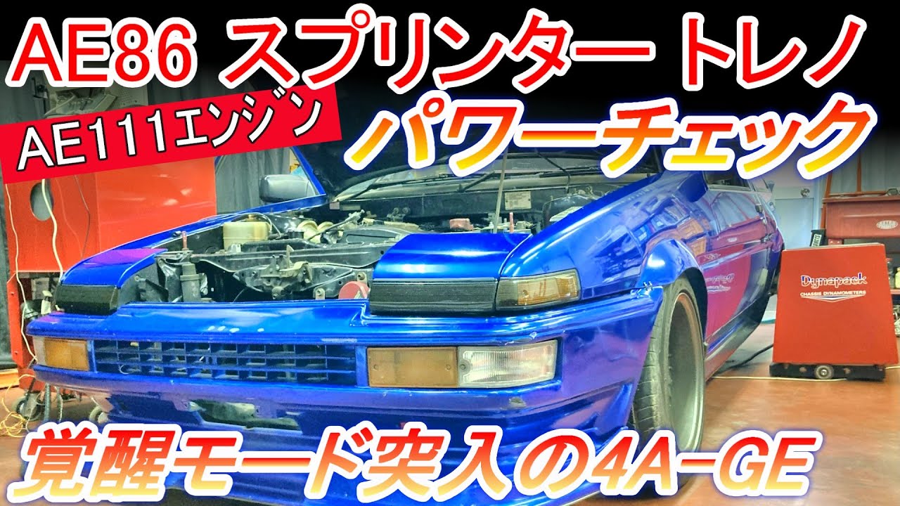 トヨタ スプリンター トレノ AE86 #パワーチェック #エンジン出力試験 
