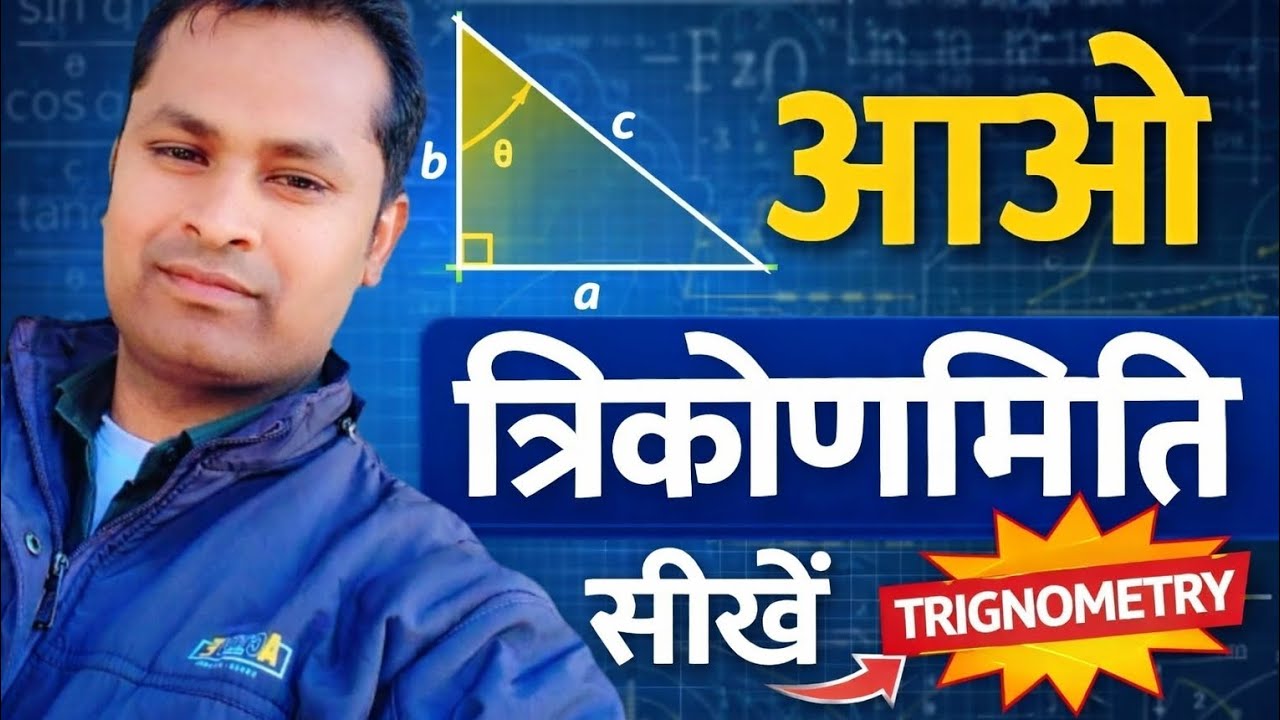 त्रिकोणमिति कक्षा 10 Rivision. त्रिकोणमिति महा रिविज़न