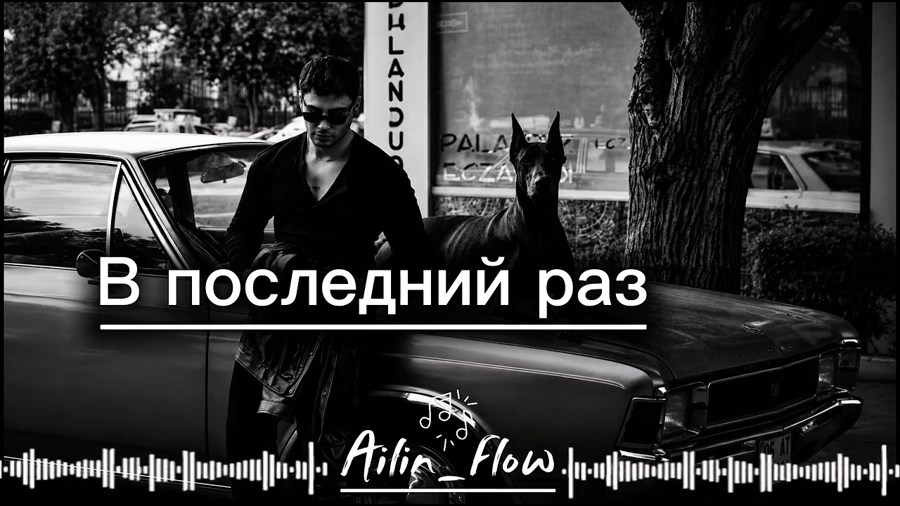 В последний раз / Ailin_flow /  2026🔥