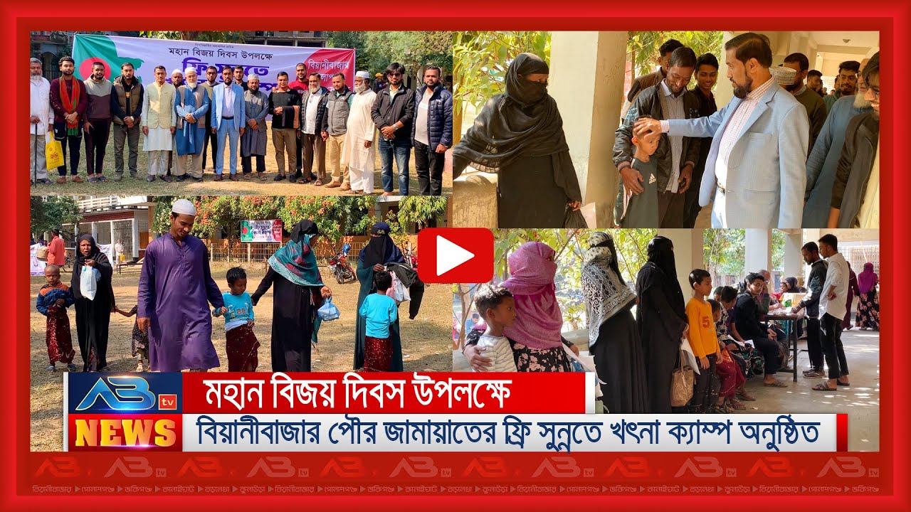 মহান বিজয় দিবস উপলক্ষে বিয়ানীবাজার পৌর জামায়াতের ফ্রি সুন্নতে খৎনা ক্যাম্প অনুষ্ঠিত