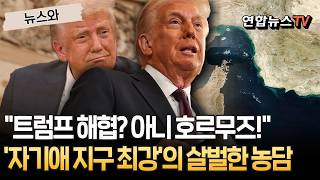 '트럼프 해협? 아니 호르무즈!'…'자기애 지구 최강'의 살벌한 농담 [뉴스와] / 연합뉴스TV(YonhapnewsTV)