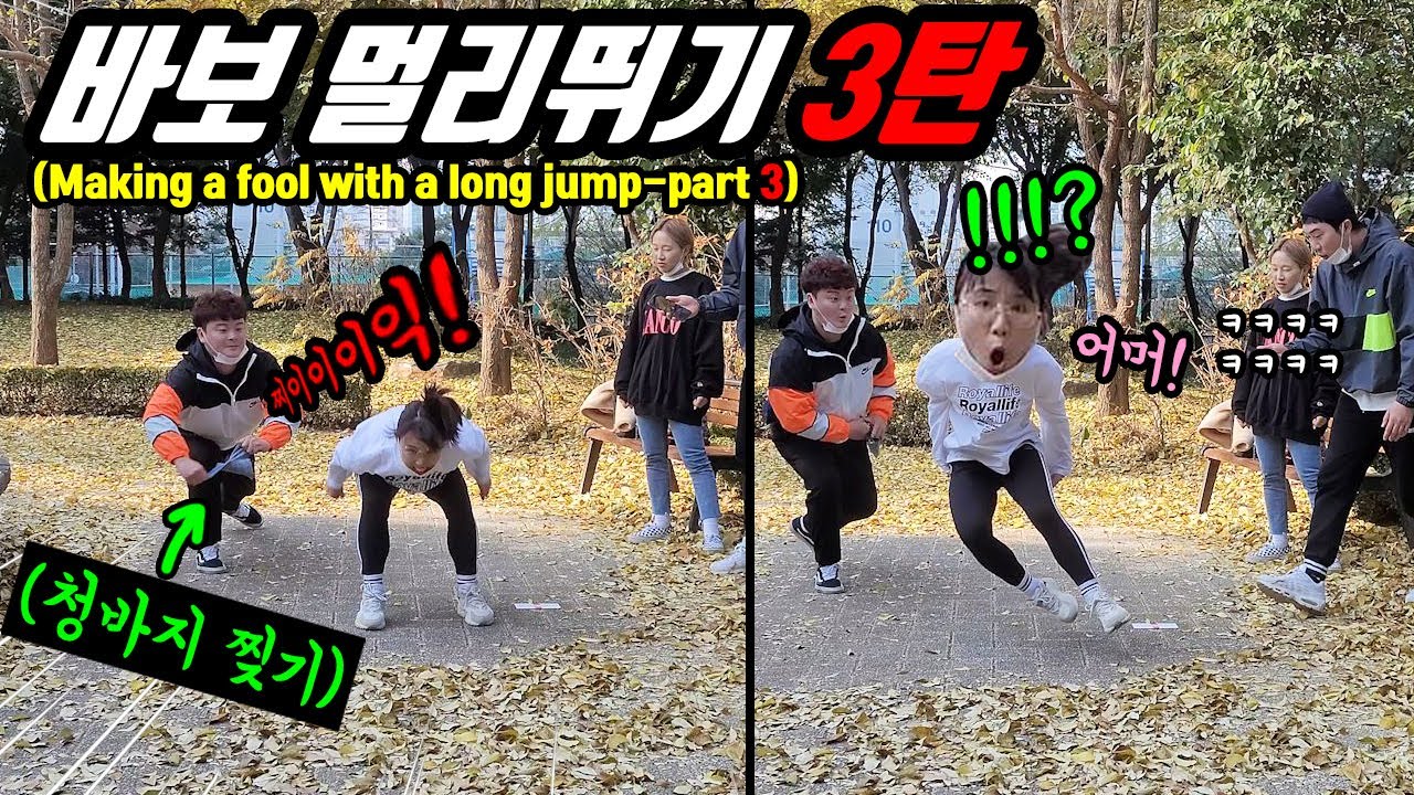 ENG)(몰카) 미녀개그우먼? 멀리뛰기로 바보만들기 몰래카메라!! 귀염 깜찍 유쾌 발랄 개그우먼 제자리 멀리뛰기 시키고 바지 찢어진척 소리내기!!ㅋㅋㅋ