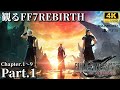 観るFF7REBIRTH Part.1【FF7リバース】映画風 聞き流し 未購入の方もこれを見れば抑えられる! ファイナルファンタジー7 FINAL FANTASY VII 4K高画質