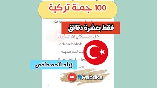 تعلم 100 جملة تركية مهمة  جمل مستخدمة بالحياة اليومية #arabtika زياد المصطفى مصطلحات مهمة