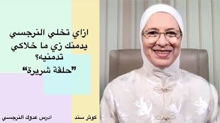 ازاي تخلي النرجسي يدمنك زي ماخلاكي تدمنيه؟ 