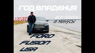 FORD FUSION USA после года владения  Серия1.