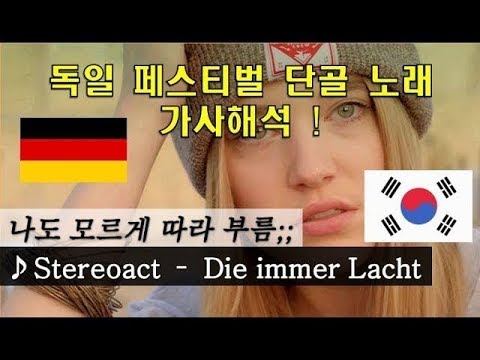 [독일어 가사해석] Stereoact - Die immer lacht (Lyrics, Korean)