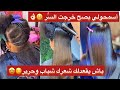 ليوم قررت نوريلك كيفاش تخلي شعرك لي ديريلو واش ديريلو😵‍💫يقعد حرش😬ترجعيه رطب وحرير ونهنيك من ليسوغ