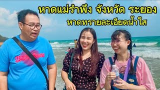 ครั้งแรกที่ได้มาเที่ยวทะเลหาดแม่รำพึง จังหวัด ระยอง น้ำใส#น้องหอม เมืองเล็น#น้องหอม ท่าเดื่อ