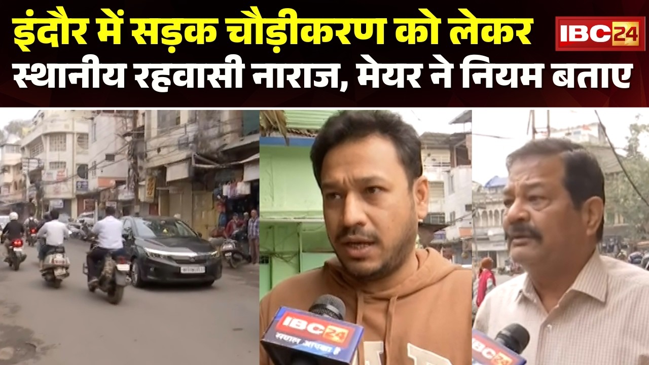 Indore News : सड़क चौड़ीकरण को लेकर विवाद गहराया | स्थानीय रहवासी नाराज, मेयर ने नियम बताए