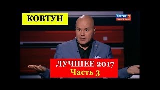 Ковтун Лучшее 2017 Часть 3