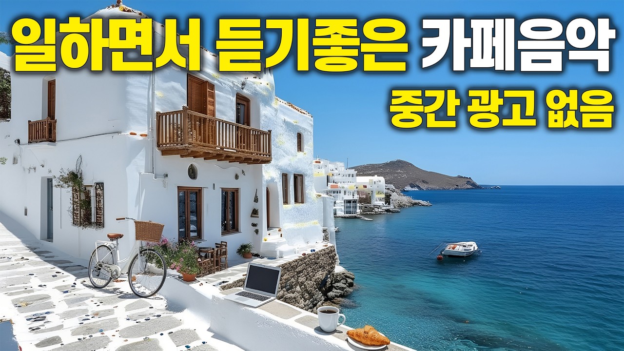 푸른 바다와 함께하는 카페음악 🌊 집중이 잘 되는 힐링 BGM | 중간광고 없음 vol.89