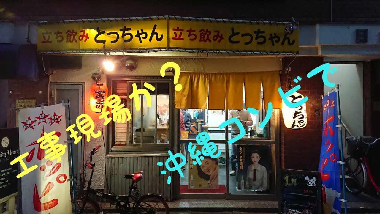 鶴見で立ち飲み とっちゃん Youtube 鶴見で立ち飲み とっちゃん Youtube