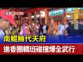 南鯤鯓代天府 進香團轎班碰撞爆全武行