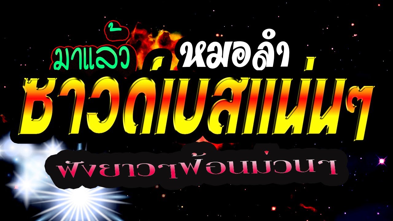 #มาแล้วๆโชว์พิเศษหมอลำซาวด์เบสแน่นๆ ฟังยาวๆฟ้อนม่วนๆคอหมอลำ Channel