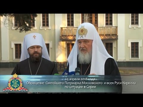 Обращение Святейшего Патриарха Кирилла по ситуации в Сирии